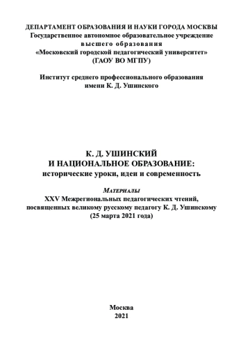 К. Д. УШИНСКИЙ И НАЦИОНАЛЬНОЕ ОБРАЗОВАНИЕ: исторические уроки, идеи и современность