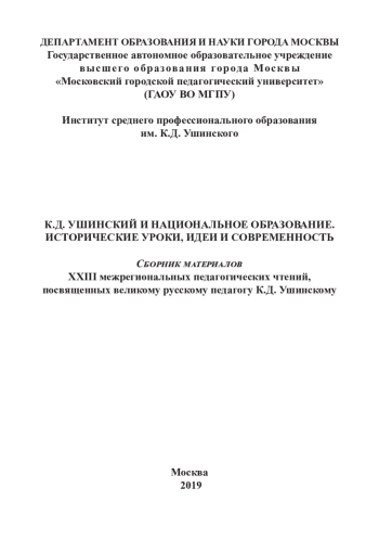 К. Д. УШИНСКИЙ И НАЦИОНАЛЬНОЕ ОБРАЗОВАНИЕ. ИСТОРИЧЕСКИЕ УРОКИ, ИДЕИ И СОВРЕМЕННОСТЬ