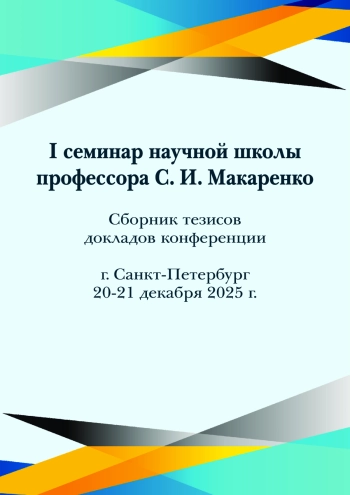 I СЕМИНАР НАУЧНОЙ ШКОЛЫ ПРОФЕССОРА С. И. МАКАРЕНКО
