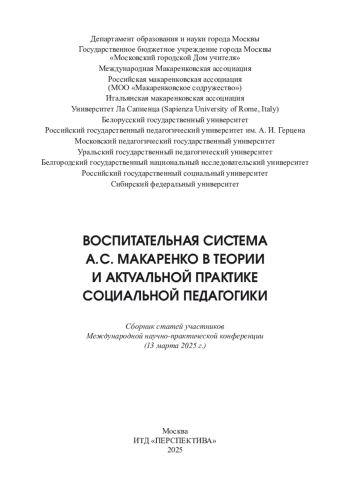 ВОСПИТАТЕЛЬНАЯ СИСТЕМА А. С. МАКАРЕНКО В ТЕОРИИ И АКТУАЛЬНОЙ ПРАКТИКЕ СОЦИАЛЬНОЙ ПЕДАГОГИКИ