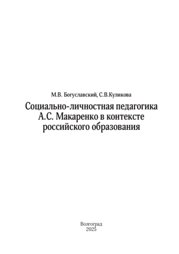 СОЦИАЛЬНО-ЛИЧНОСТНАЯ ПЕДАГОГИКА А. С. МАКАРЕНКО В КОНТЕКСТЕ РОССИЙСКОГО ОБРАЗОВАНИЯ