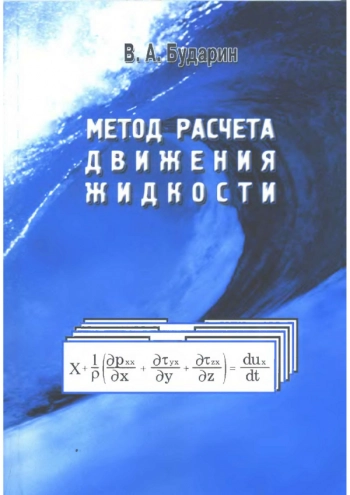 Метод расчета движения жидкости