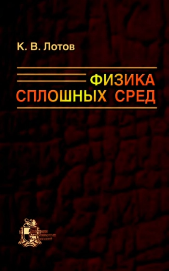 Физика сплошных сред
