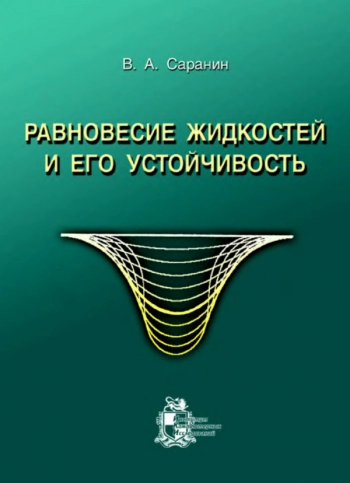 Равновесие жидкости и его устойчивости.
Простая теория и доступные опыты