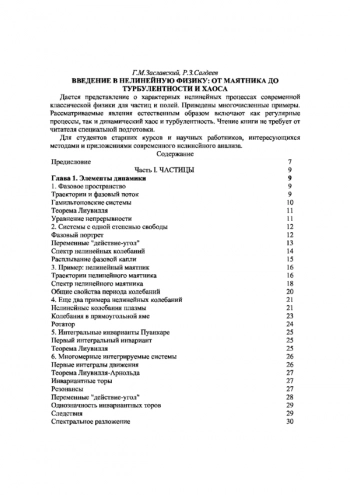 Введение в нелинейную физику: От маятника до турбулентности и хаоса
