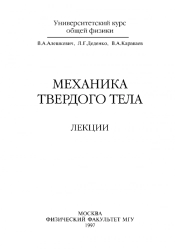 Механика твердого тела