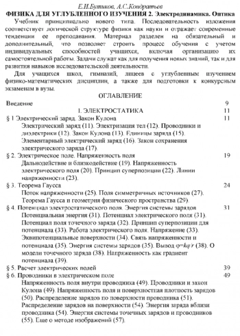 ФИЗИКА ДЛЯ УГЛУБЛЕННОГО ИЗУЧЕНИЯ 2. Электродинамика. Оптика