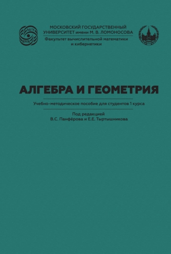 АЛГЕБРА И ГЕОМЕТРИЯ. Учебно-методическое пособие
для студентов 1 курса