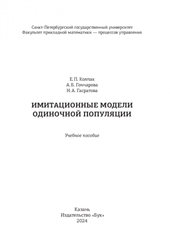 ИМИТАЦИОННЫЕ МОДЕЛИ ОДИНОЧНОЙ ПОПУЛЯЦИИ