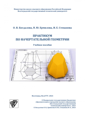 ПРАКТИКУМ ПО НАЧЕРТАТЕЛЬНОЙ ГЕОМЕТРИИ