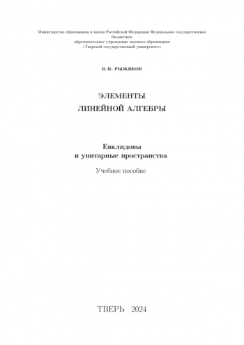 ЭЛЕМЕНТЫ ЛИНЕЙНОЙ АЛГЕБРЫ: ЕВКЛИДОВЫ И УНИТАРНЫЕ ПРОСТРАНСТВА

