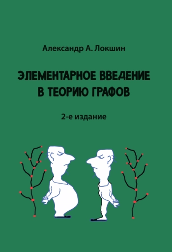 ЭЛЕМЕНТАРНОЕ ВВЕДЕНИЕ В ТЕОРИЮ ГРАФОВ