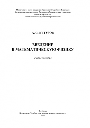 ВВЕДЕНИЕ В МАТЕМАТИЧЕСКУЮ ФИЗИКУ
учебное пособие