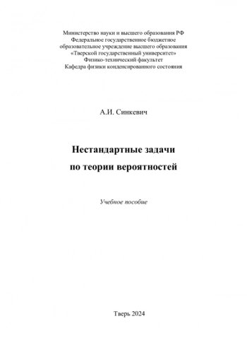 НЕСТАНДАРТНЫЕ ЗАДАЧИ ПО ТЕОРИИ ВЕРОЯТНОСТЕЙ

