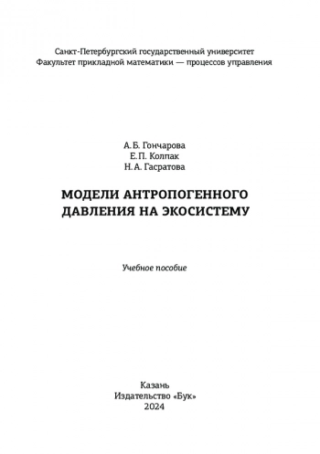 МОДЕЛИ АНТРОПОГЕННОГО ДАВЛЕНИЯ НА ЭКОСИСТЕМУ
Учебное пособие