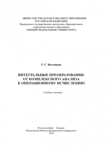 ИНТЕГРАЛЬНЫЕ ПРЕОБРАЗОВАНИЯ: ОТ КОМПЛЕКСНОГО АНАЛИЗА К ОПЕРАЦИОННОМУ ИСЧИСЛЕНИЮ


Учебное пособие студентам, изучающим курс высшей математики