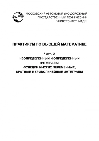 ПРАКТИКУМ ПО ВЫСШЕЙ МАТЕМАТИКЕ
В 4 частях
Часть 2