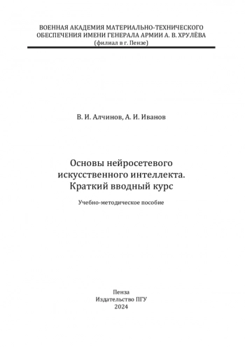 ОСНОВЫ НЕЙРОСЕТЕВОГО ИСКУССТВЕННОГО ИНТЕЛЛЕКТА. КРАТКИЙ ВВОДНЫЙ КУРС