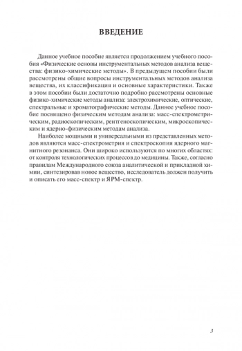 ФИЗИЧЕСКИЕ ОСНОВЫ ИНСТРУМЕНТАЛЬНЫХ МЕТОДОВ АНАЛИЗА ВЕЩЕСТВА. ФИЗИЧЕСКИЕ МЕТОДЫ

Учебное пособие