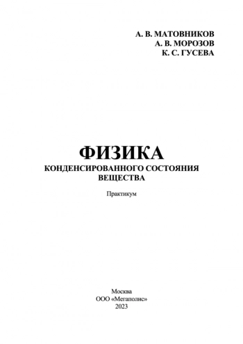 ФИЗИКА КОНДЕНСИРОВАННОГО СОСТОЯНИЯ ВЕЩЕСТВА


Практикум