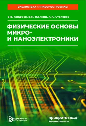ФИЗИЧЕСКИЕ ОСНОВЫ МИКРО- И НАНОЭЛЕКТРОНИКИ