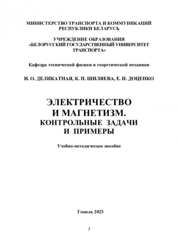 ЭЛЕКТРИЧЕСТВО И МАГНЕТИЗМ. КОНТРОЛЬНЫЕ ЗАДАЧИ И ПРИМЕРЫ

