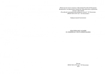 ПРАКТИЧЕСКИЕ ЗАДАНИЯ ПО ЛИНЕЙНОМУ ПРОГРАММИРОВАНИЮ