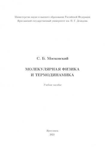 МОЛЕКУЛЯРНАЯ ФИЗИКА И ТЕРМОДИНАМИКА