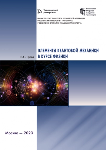 ЭЛЕМЕНТЫ КВАНТОВОЙ МЕХАНИКИ В КУРСЕ ФИЗИКИ

учебное пособие
