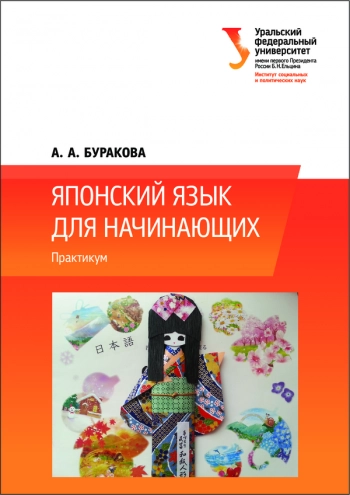 ЯПОНСКИЙ ЯЗЫК ДЛЯ НАЧИНАЮЩИХ
Практикум. Учебное издание. 