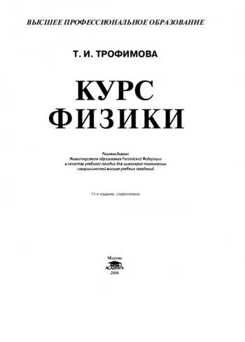 Курс физики: учебное пособие для вузов