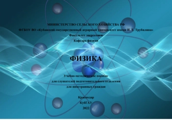 ФИЗИКА


Учебно-методическое пособие для слушателей подготовительного отделения для иностранных граждан