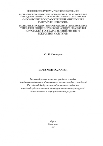 Документология:  учебное пособие