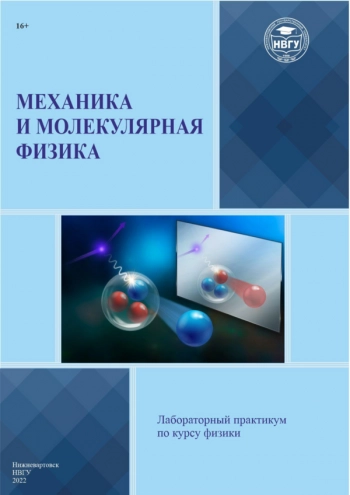 МЕХАНИКА И МОЛЕКУЛЯРНАЯ ФИЗИКА


Лабораторный практикум по курсу физики