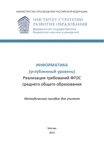Информатика (углубленный уровень). Реализация требований ФГОС среднего общего образования: методическое пособие для учителя