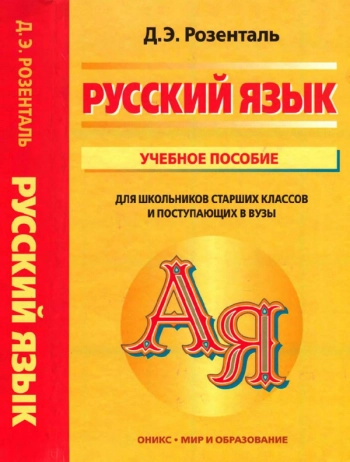 Русский язык Учебное пособие для школьников старших классов и поступающих в ВУЗы