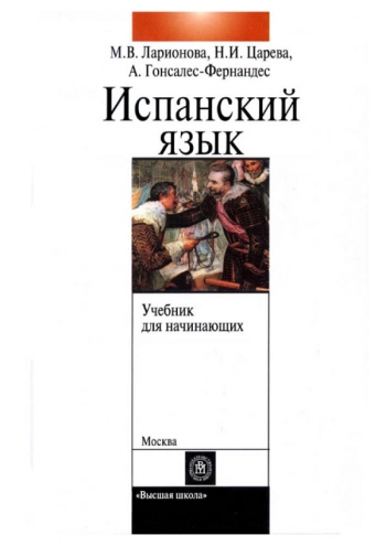 Учебник испанского языка с элементами делового общения (для начинающих)