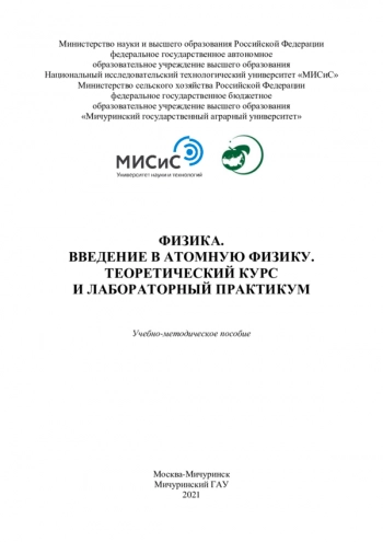 ФИЗИКА. ВВЕДЕНИЕ В АТОМНУЮ ФИЗИКУ. ТЕОРЕТИЧЕСКИЙ КУРС И ЛАБОРАТОРНЫЙ ПРАКТИКУМ

Учебно-методическое пособие