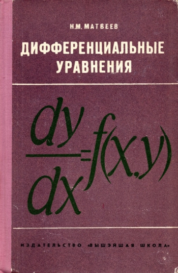 Дифференциальные уравнения