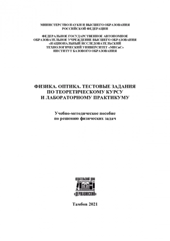 ФИЗИКА. ОПТИКА. ТЕСТОВЫЕ ЗАДАНИЯ ПО ТЕОРЕТИЧЕСКОМУ КУРСУ И ЛАБОРАТОРНОМУ ПРАКТИКУМУ


учебно-методическое пособие по решению физических задач