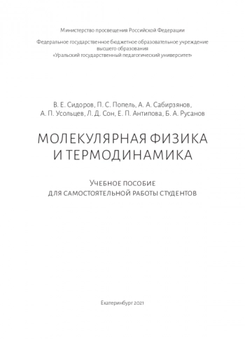 МОЛЕКУЛЯРНАЯ ФИЗИКА И ТЕРМОДИНАМИКА


Учебное пособие для самостоятельной работы студентов