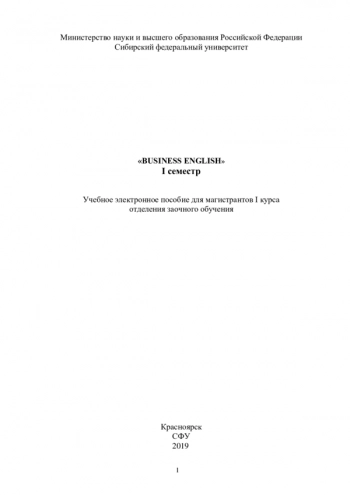 «BUSINESS ENGLISH» I семестр

Учебное электронное пособие для магистрантов I курса отделения заочного обучения
