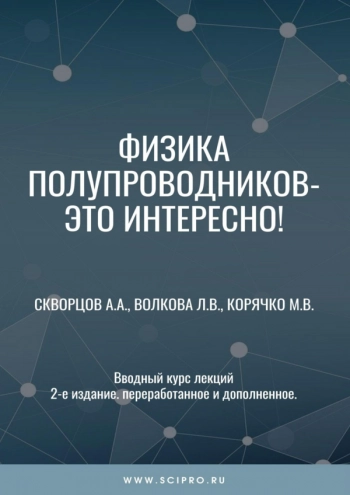 ФИЗИКА ПОЛУПРОВОДНИКОВ - ЭТО ИНТЕРЕСНО!