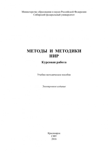 МЕТОДЫ И МЕТОДИКИ НИР
Курсовая работа
Учебно-методическое пособие Электронное издание
