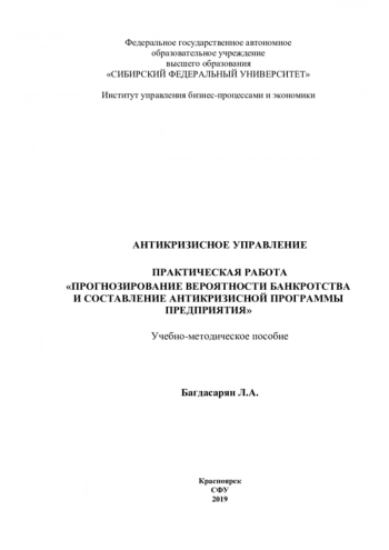 АНТИКРИЗИСНОЕ УПРАВЛЕНИЕ ПРАКТИЧЕСКАЯ РАБОТА «ПРОГНОЗИРОВАНИЕ ВЕРОЯТНОСТИ БАНКРОТСТВА И СОСТАВЛЕНИЕ АНТИКРИЗИСНОЙ ПРОГРАММЫ ПРЕДПРИЯТИЯ»
Учебно-методическое пособие
