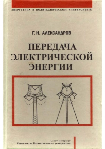 Передача электрической энергии