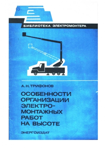 Особенности организации электромонтажных работ на высоте
