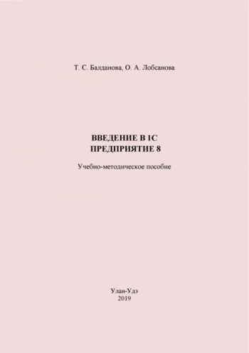 Введение в 1С:Предприятие 8, Учебно-методическое пособие