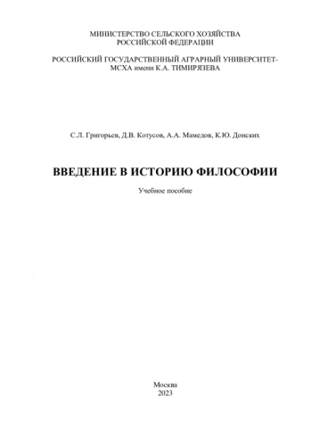 ВВЕДЕНИЕ В ИСТОРИЮ ФИЛОСОФИИ Учебное пособие
