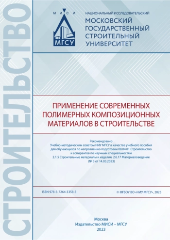 ПРИМЕНЕНИЕ СОВРЕМЕННЫХ ПОЛИМЕРНЫХ КОМПОЗИЦИОННЫХ МАТЕРИАЛОВ В СТРОИТЕЛЬСТВЕ